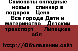 Самокаты складные новые   спиннер в подарок › Цена ­ 1 990 - Все города Дети и материнство » Детский транспорт   . Липецкая обл.